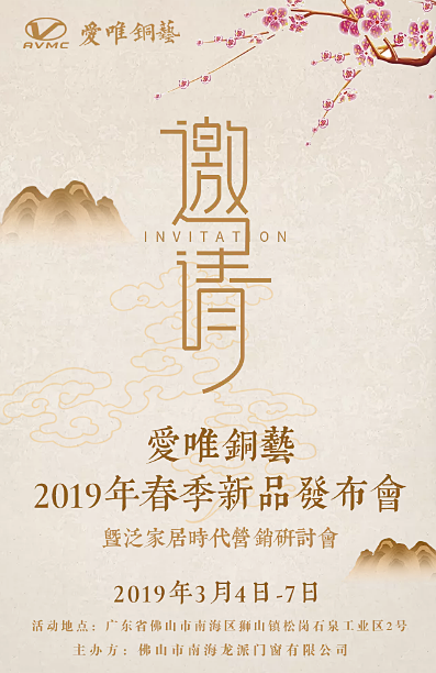 愛唯銅藝新品發布會期待您的到來！