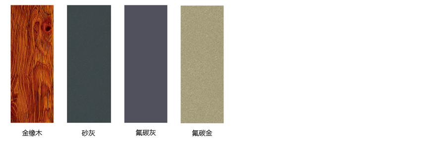 可選顏色 可選顏色