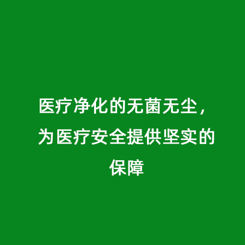醫(yī)療凈化的無菌無塵，為醫(yī)療安全提供堅實的保障