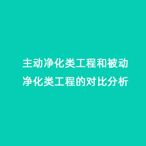 主動(dòng)凈化類工程和被動(dòng)凈化類工程的對(duì)比分析